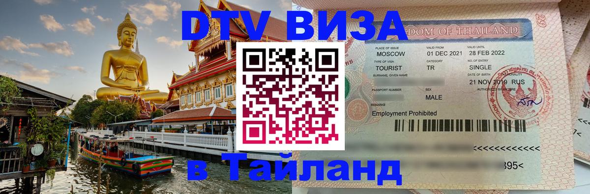 DTV Виза в Тайланд для россиян Токио 
