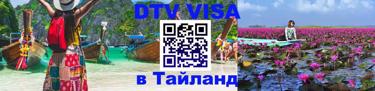 DTV Visa Thailand — прайс и условия, виза без дополнительных документов - 03.10.2025 